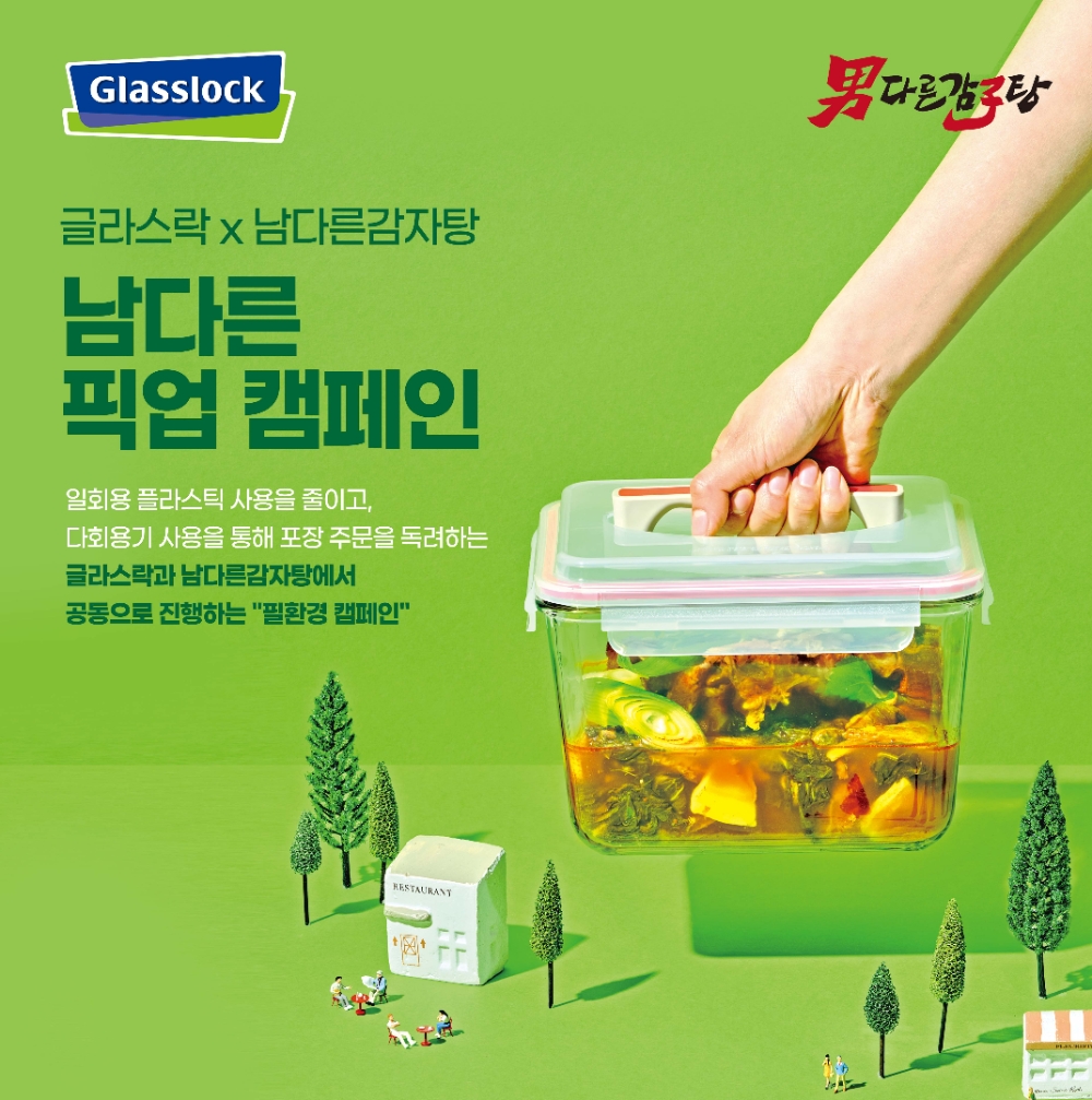 남다른감자탕, SGC솔루션 글라스락과 ‘남다른 픽업 캠페인’ 실시