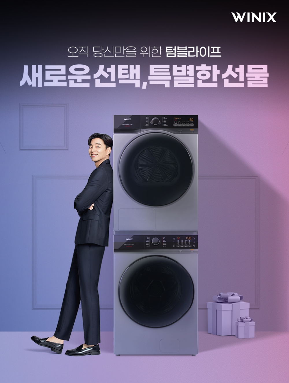위닉스, 텀블 대형 세탁기 건조기 출시