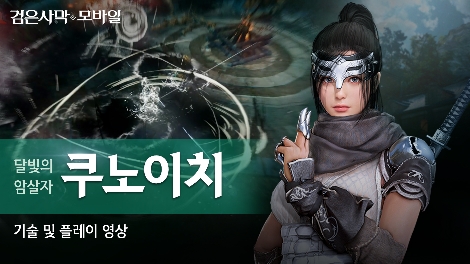 펄어비스, 검은사막 모바일 신규 클래스 '쿠노이치' 출시
