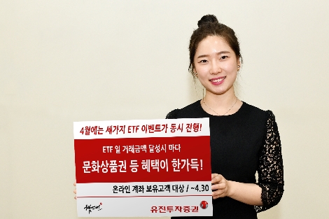 유진투자증권 ‘4월 ETF 거래 이벤트’ 실시