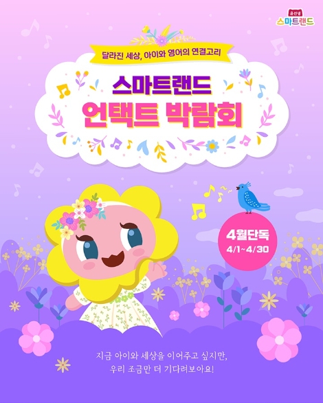 윤선생 스마트랜드, ‘언택트 박람회’ 전국 실시