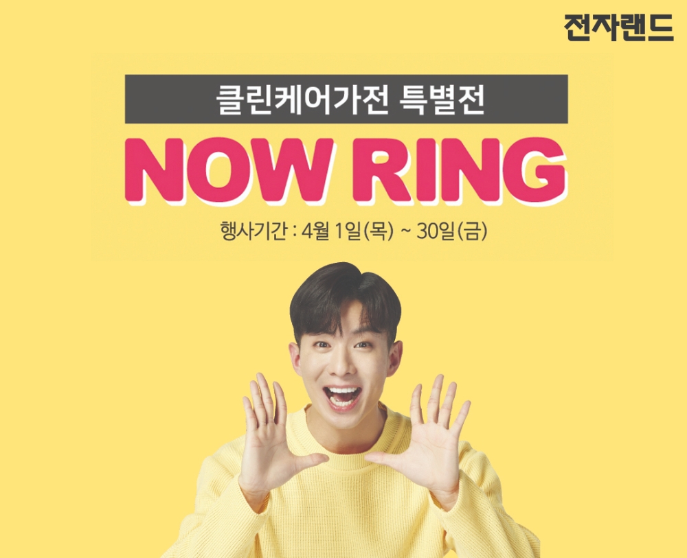 전자랜드, ‘나우링’ 서비스 런칭