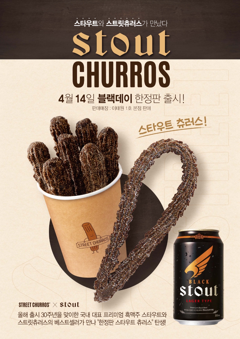 하이트진로 ‘스타우트 츄러스’ 한정판 메뉴 출시