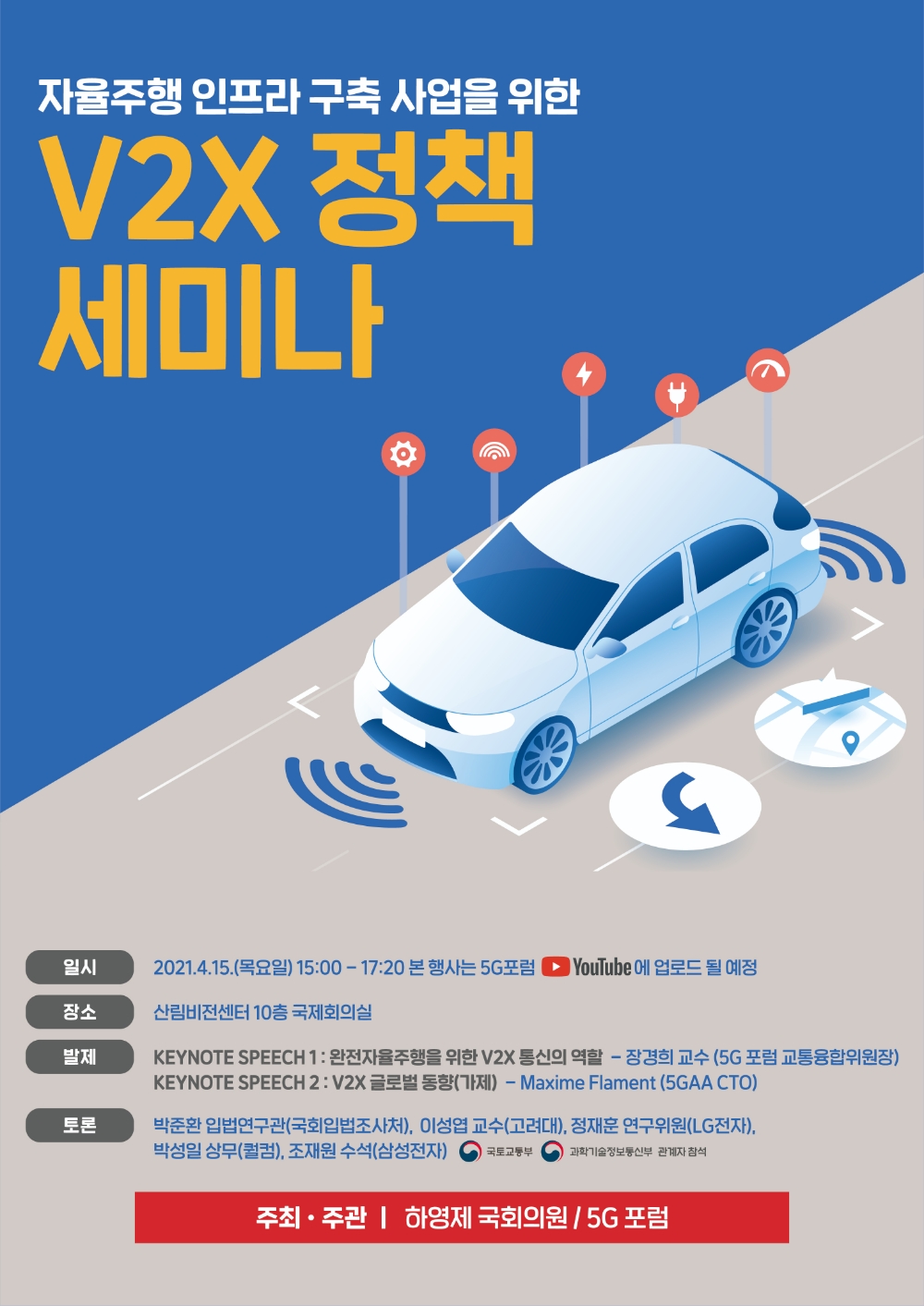 하영제 의원, 자율주행 인프라 구축 위한 정책세미나 개최