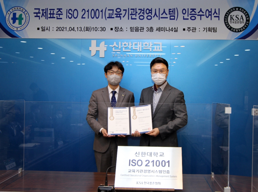한국표준협회, 신한대학교에 ISO 21001(교육기관경영시스템) 인증 수여