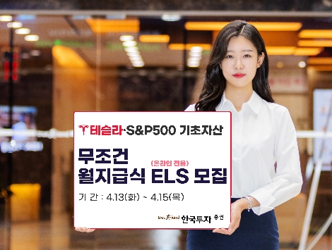 한투증권 ‘테슬라’ ‘S&P500’ 기초자산 무조건 월지급식 ELS 공모