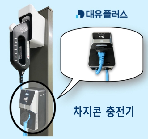 대유플러스, 전기자동차 충전사업 진출