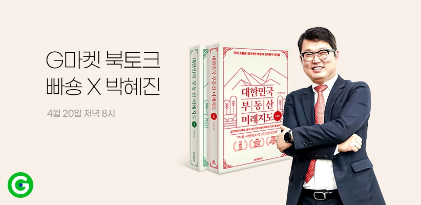 G마켓, 부동산전문가 빠숑과 ‘북토크’ 방송 진행