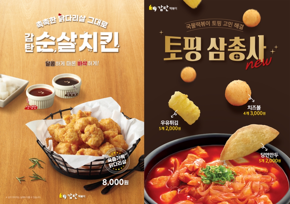 감탄떡볶이, ‘순살치킨·토핑3종’ 신메뉴 출시