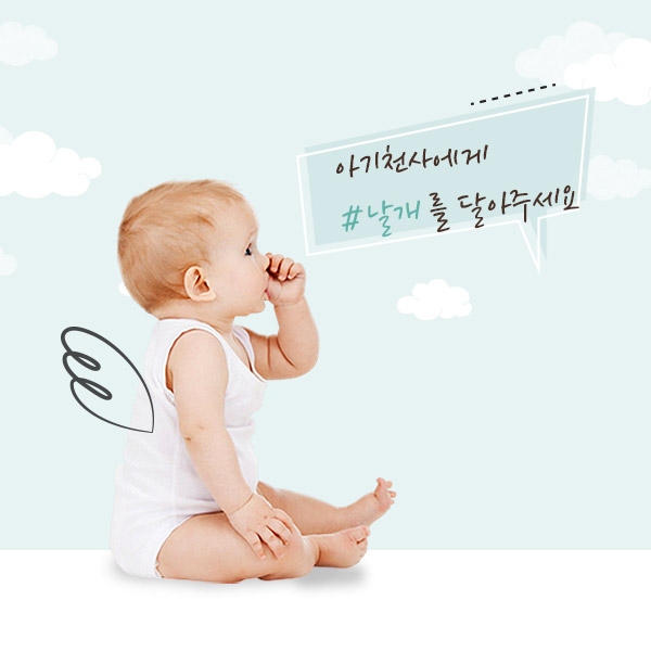 아가방앤컴퍼니 ‘날개 달은 천사 챌린지’ 이벤트 진행