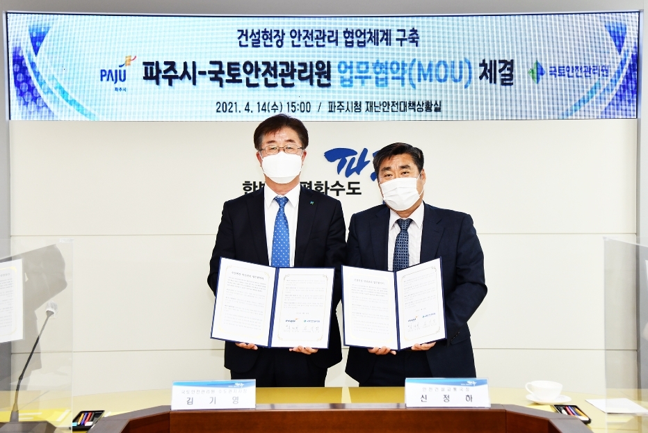 국토안전관리원 파주시와 건설안전 업무협약 체결 전경.(사진=국토안전관리원)