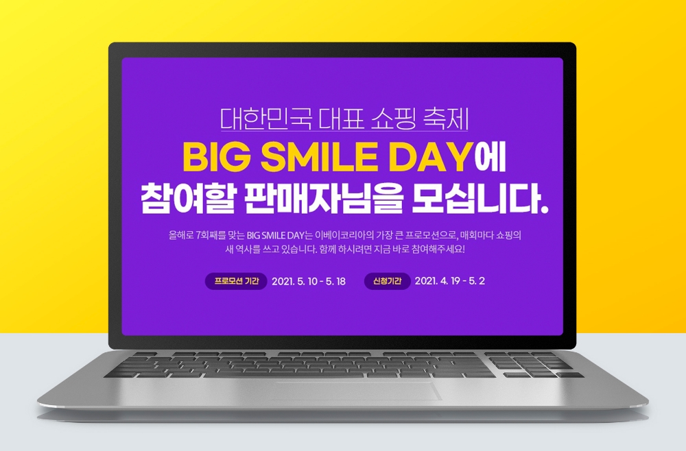 이베이코리아, 5월 빅스마일데이 참여 판매자 모집