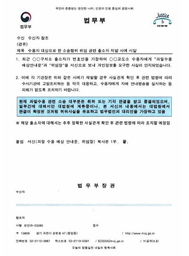 수용자 대상으로 한 소송행윙 위임관련 출소자 적발사례 시달 공문. (제공=법무부)