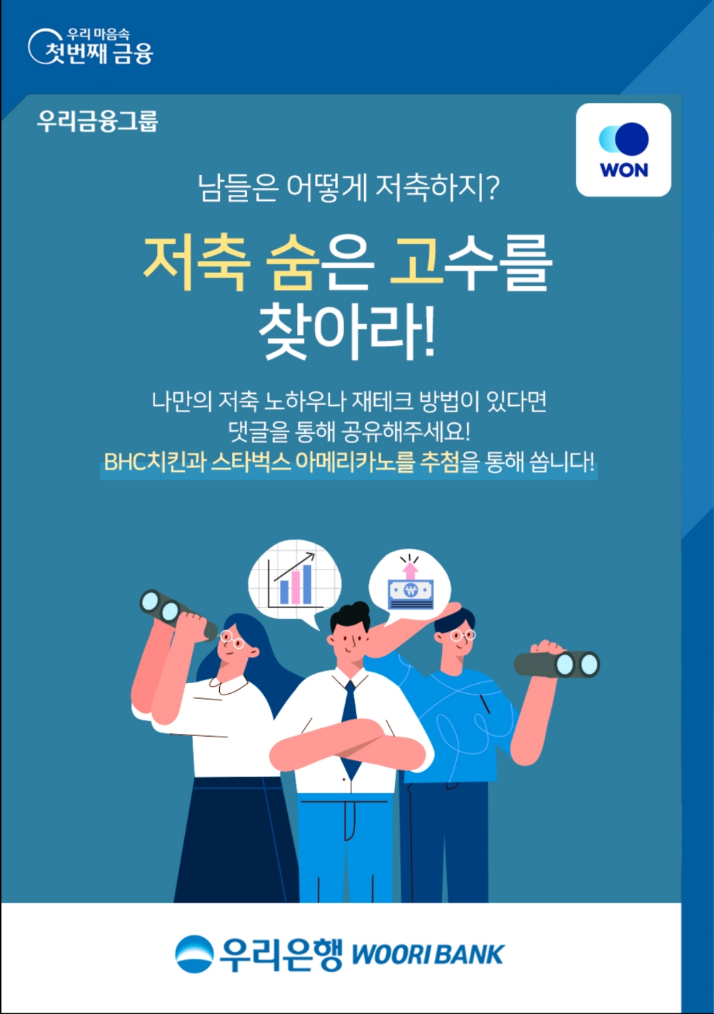 우리은행, 저축 노하우 댓글 작성‘고객참여’이벤트 실시