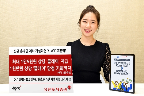 유진투자증권, 신규 온라인 계좌 개설시 암호화폐 클레이 제공