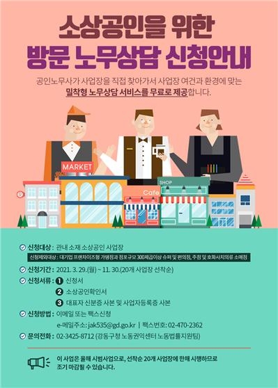 강동구, 소상공인을 위한 방문 노무상담 운영