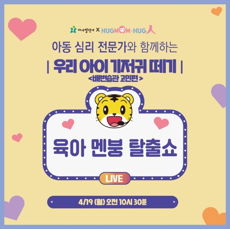 아이챌린지, 상담전문가와 함께 육아상담 라이브 방송 진행