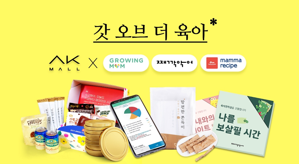 AK몰 ‘갓 오브 더 육아’ 진행