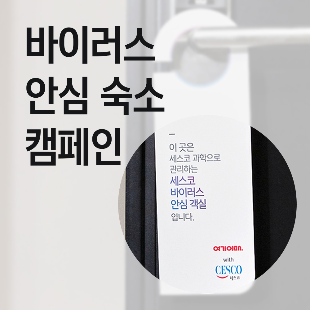 여기어때, 모텔 제휴점에 ‘세스코 바이러스 방역’ 단독 지원