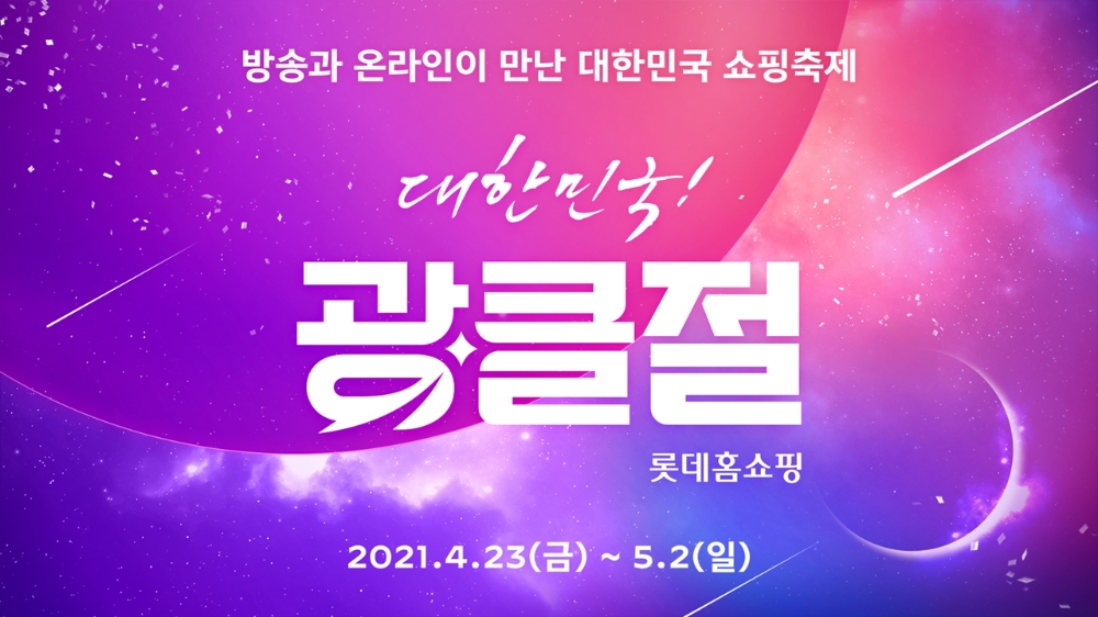 롯데홈쇼핑, ‘광클절’ 개최