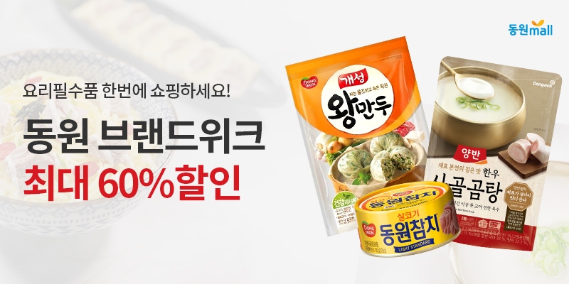 동원몰 ‘동원 브랜드위크’ 진행