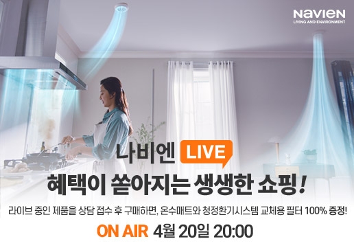 경동나비엔, 나비엔하우스 통해 라이브커머스 ‘나비엔 라이브’ 시작