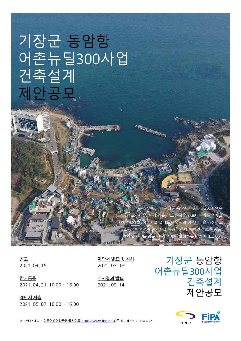 부산 기장군 동암항 어촌뉴딜사업 건축설계 제안 공모 포스터.