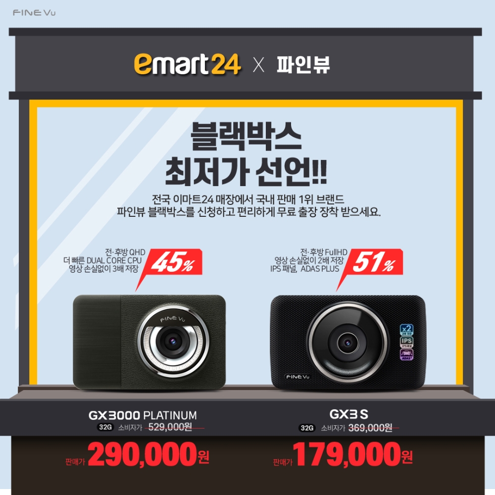 파인디지털, 이마트24에서 최대 반값 블랙박스 2종 판매