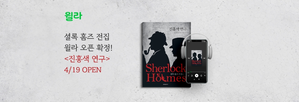 윌라, 추리 소설 '셜록 홈즈 : 진홍색 연구' 오디오북 독점 공개
