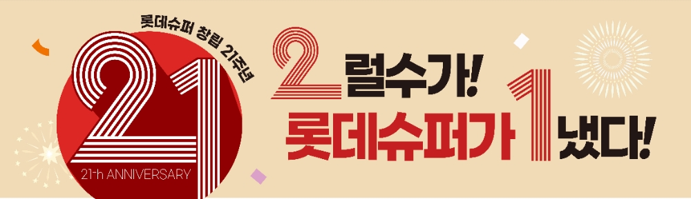 롯데슈퍼, 창립 21주년 할인 이벤트 실시