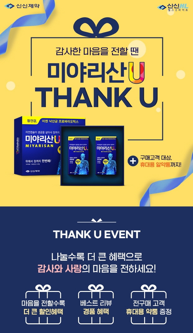 신신제약, 미야리산U ‘THANK U’ 이벤트 진행