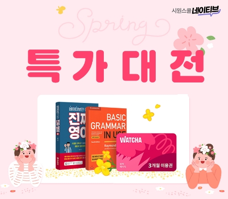 시원스쿨 네이티브, 봄맞이 실전영어 인강 할인 프로모션 실시