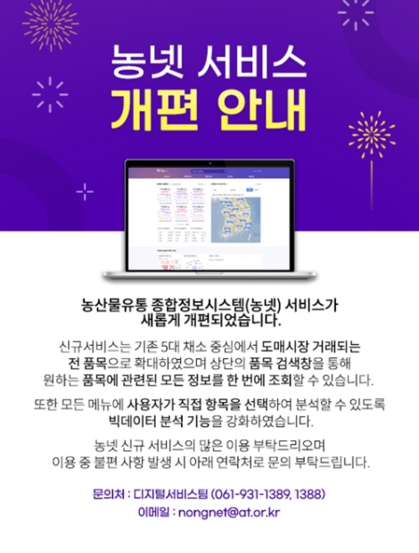 aT, 농산물 빅데이터 분석 ‘농넷’ 홈페이지 개편