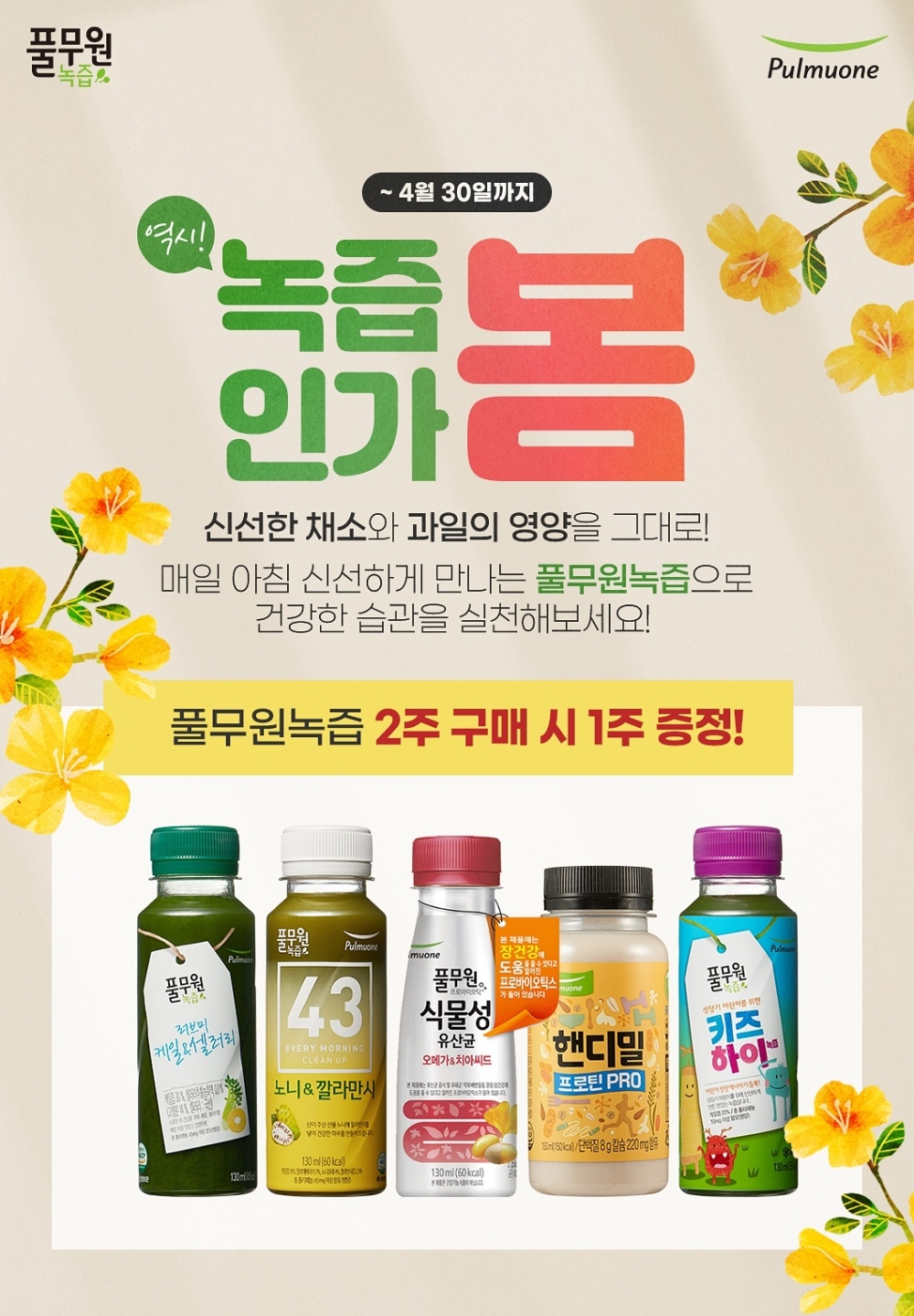 풀무원녹즙 '역시! 녹즙인가 봄' 이벤트 진행