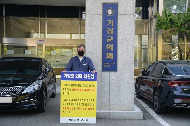 기장군수는 4월 21일 오전 8시 30분 기장군의회 정문에서 기장군의회에 제2회 추경예산안의 조속한 심의를 촉구하는 6번째 1일 1회 1분 1인 시위를 펼치고 있다.(사진제공=부산 기장군)