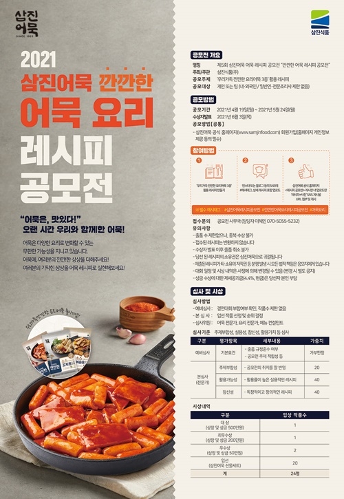 삼진어묵 깐깐한 어묵 요리 레시피 공모전 안내 이미지.(제공=삼진식품)