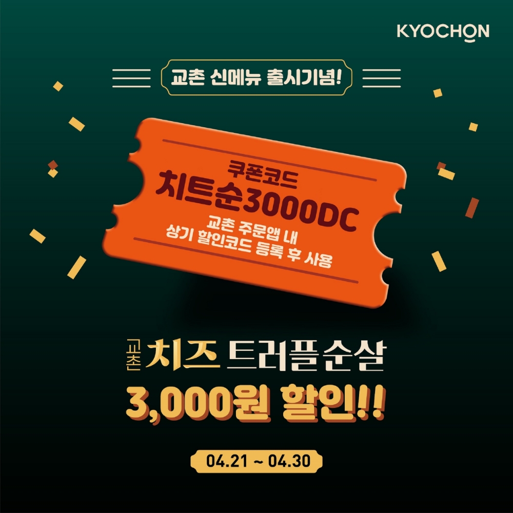 교촌치킨, ‘교촌치즈트러플순살’ 할인 이벤트 실시