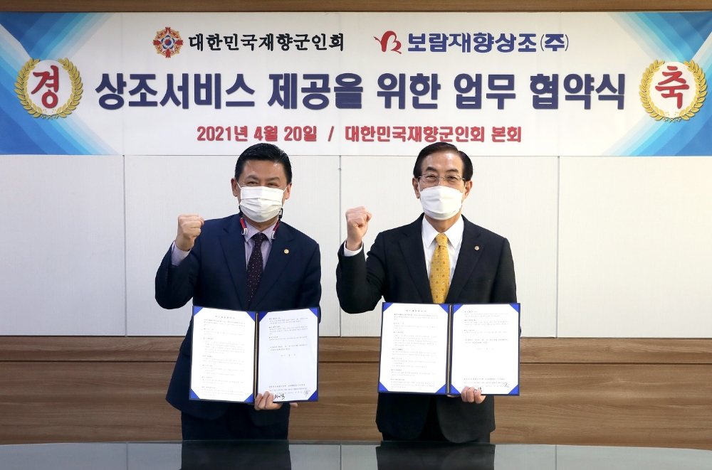 보람재향상조-재향군인회, 상조서비스 제공과 사회공헌 위한 업무 협약