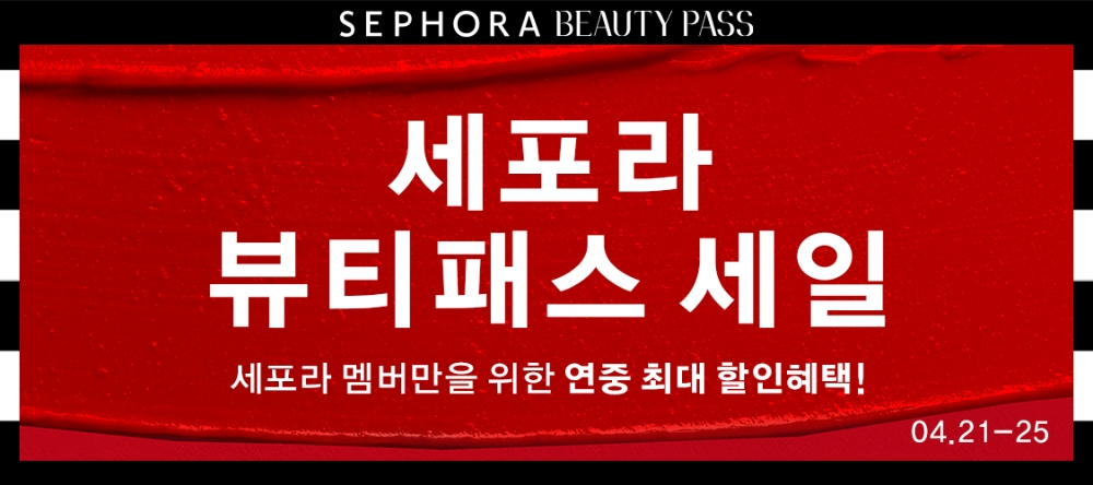 세포라 ‘뷰티패스 세일’ 진행