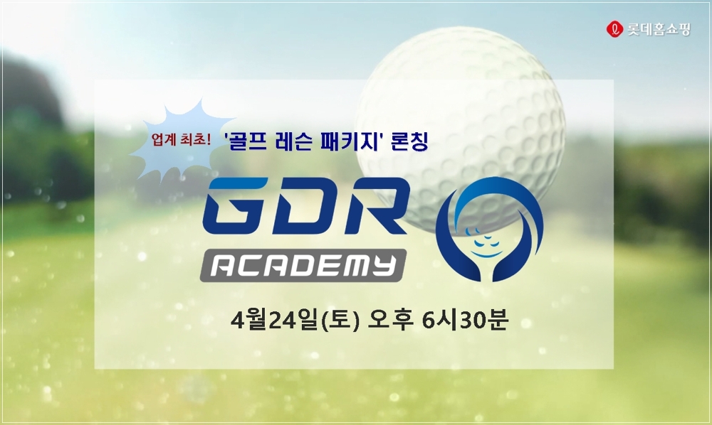 롯데홈쇼핑, 업계 최초 1대1 골프 레슨 패키지 론칭