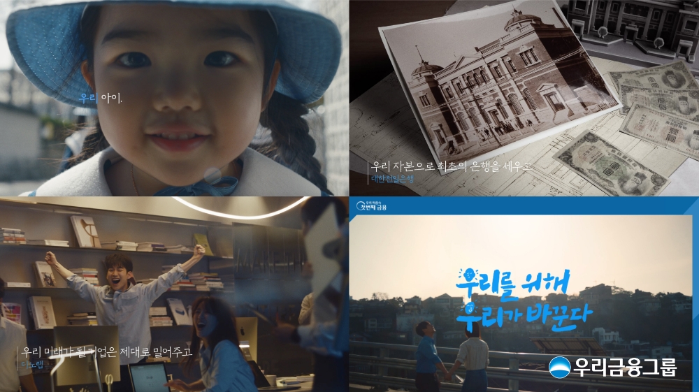 우리금융, 그룹SNS에 첫번째 브랜드 캠페인 영상 공개