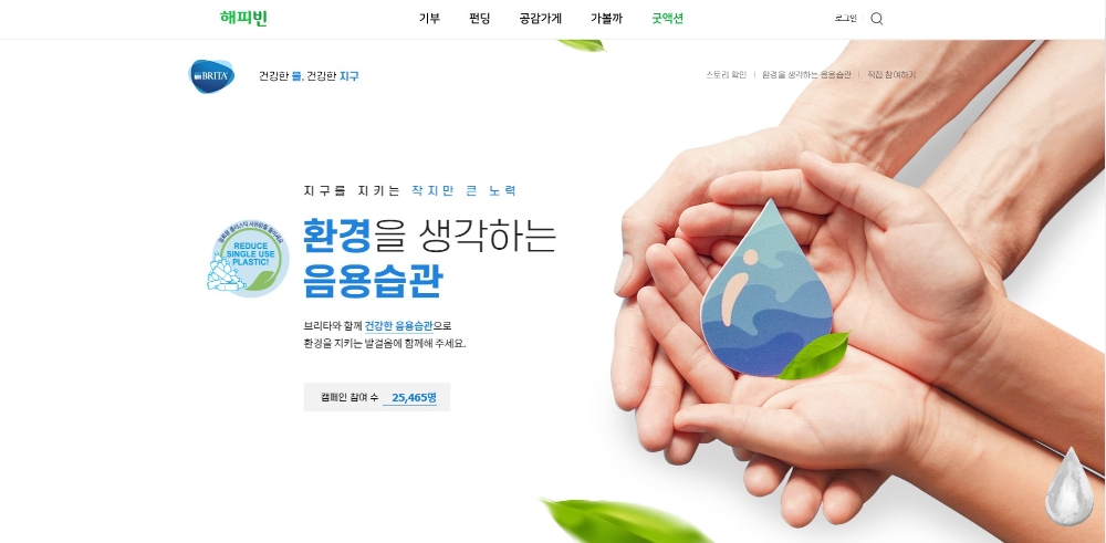 브리타, 네이버 해피빈 ‘환경을 생각하는 음용습관’ 캠페인 전개