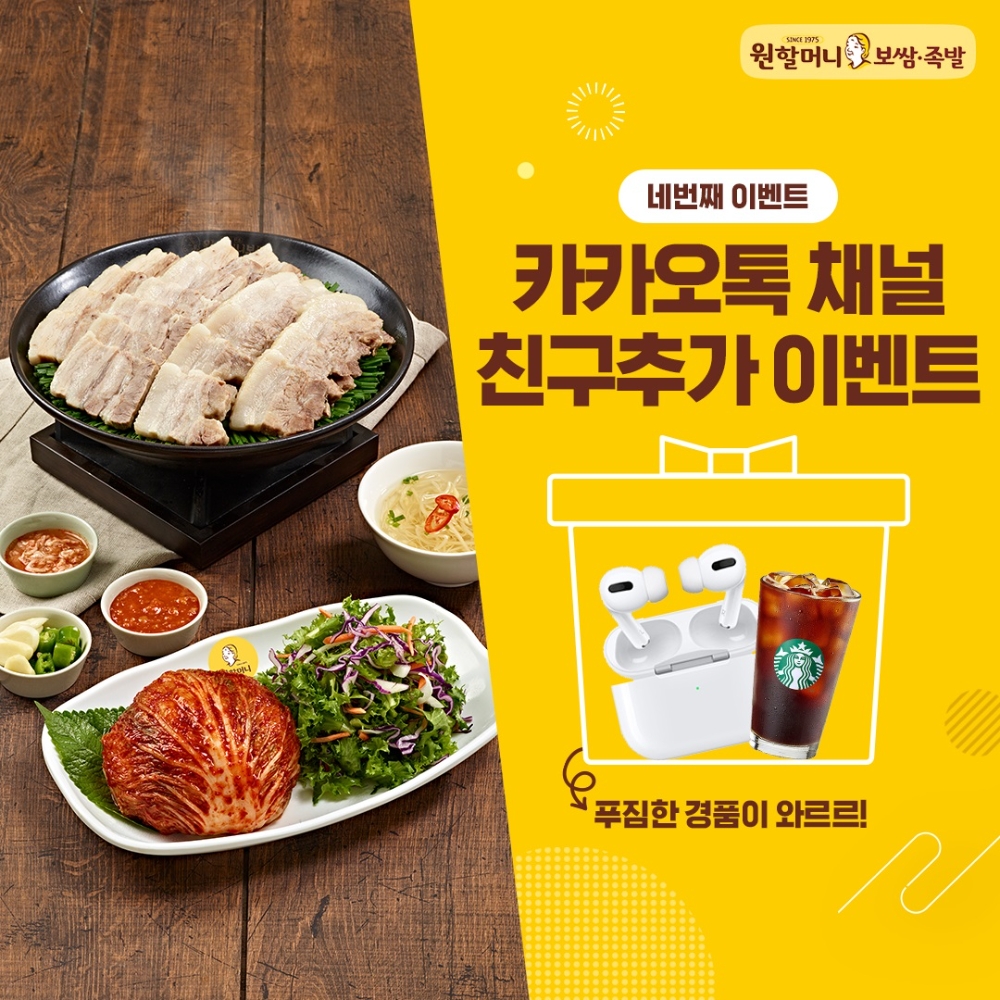 원할머니 보쌈족발, 카카오톡 채널 친구 추가 이벤트 실시