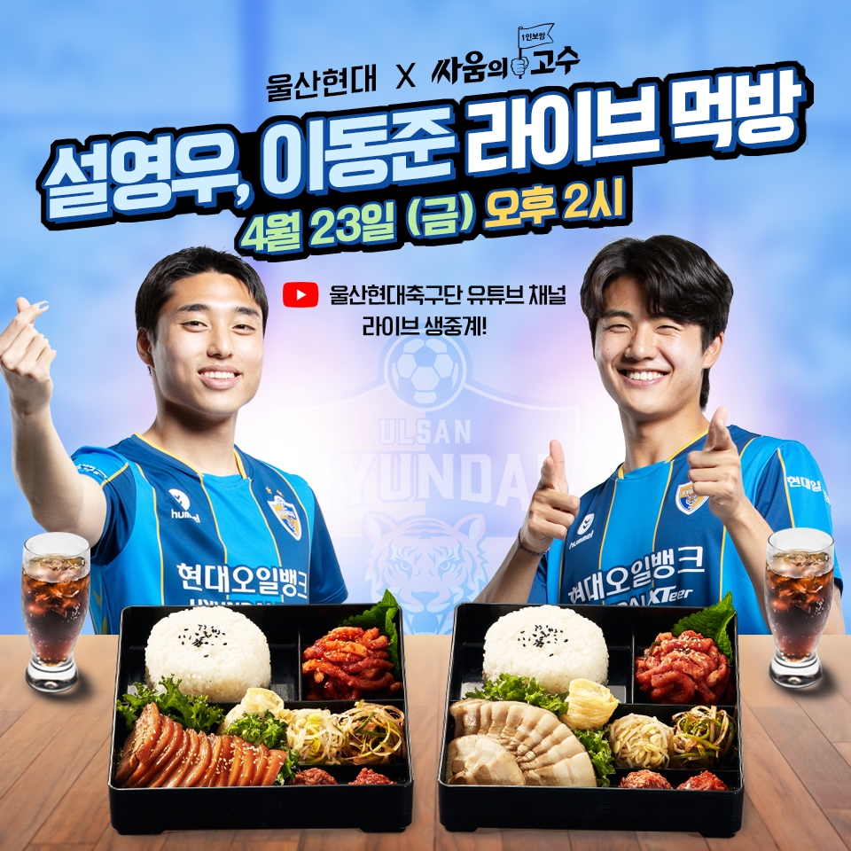 싸움의고수, 울산현대축구단과 라이브 먹방 펼친다