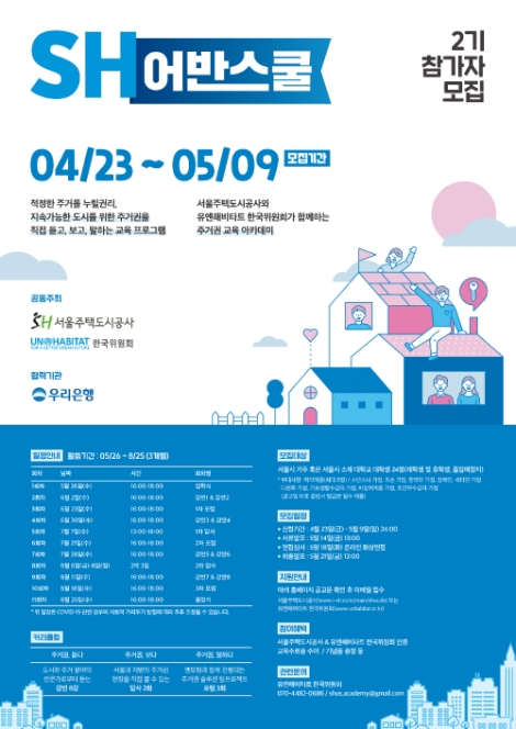 SH공사, 유엔해비타트 한국위원회와 'SH어반스쿨' 2 참가자 모집