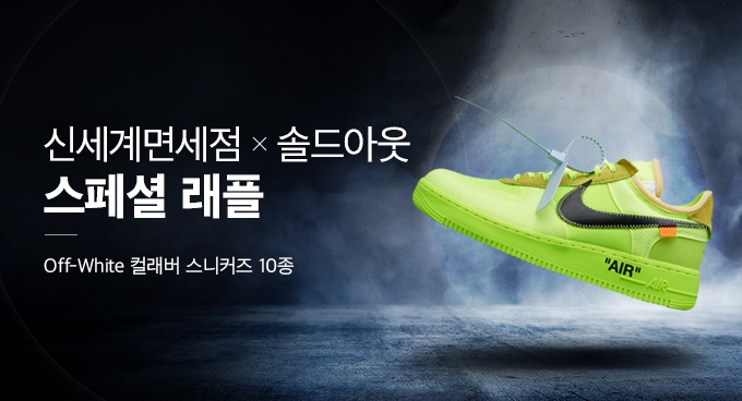 신세계면세점x솔드아웃, 오프화이트 컬래버 스니커즈 스페셜 래플 실시