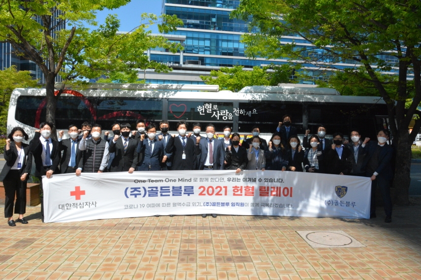 골든블루, 2021 헌혈 릴레이 시행
