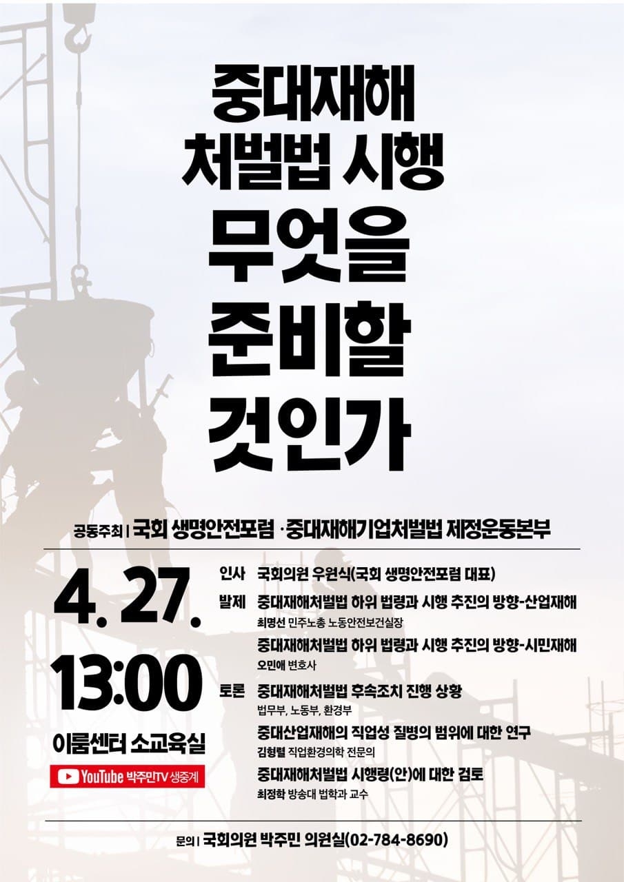 박주민 의원, ‘중대재해처벌법 시행 무엇을 준비할 것인가?’ 토론회 개최