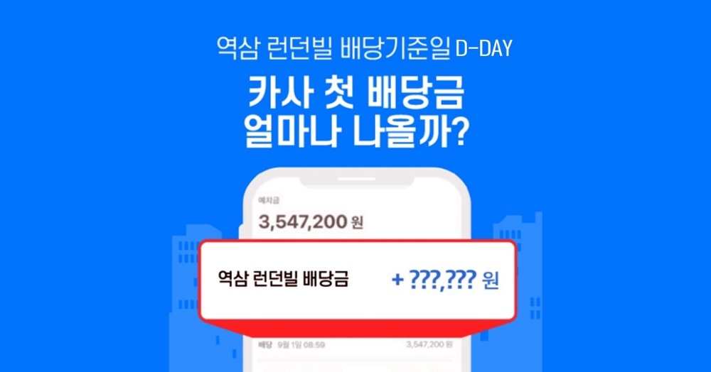 카사, 1호 빌딩 ‘역삼동 런던빌’ 첫 배당…연수익률 3.15%