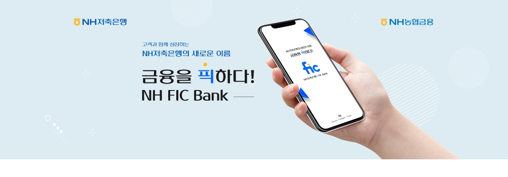 NH저축은행, 모바일 금융플랫폼 'NH FIC Bank' 출시